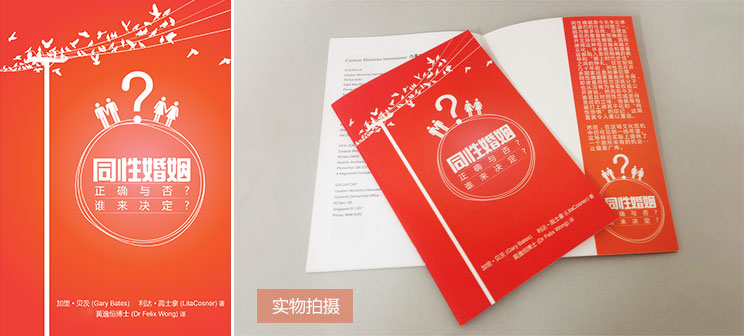 《同性婚姻——正确与否？ 谁来决定?》