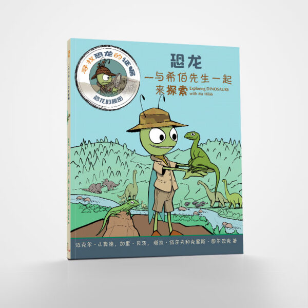 《恐龙——与希伯先生一起来探索》