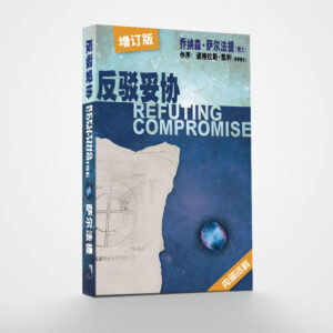 《反驳妥协》