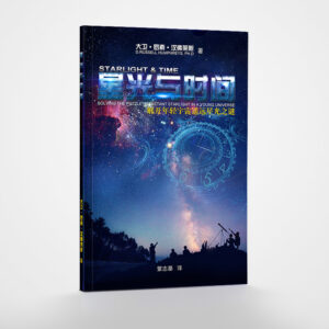 《星光与时间》