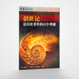 《创世记是历史著作的15个理据》