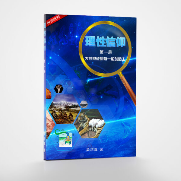 《理性信仰》（第一册）