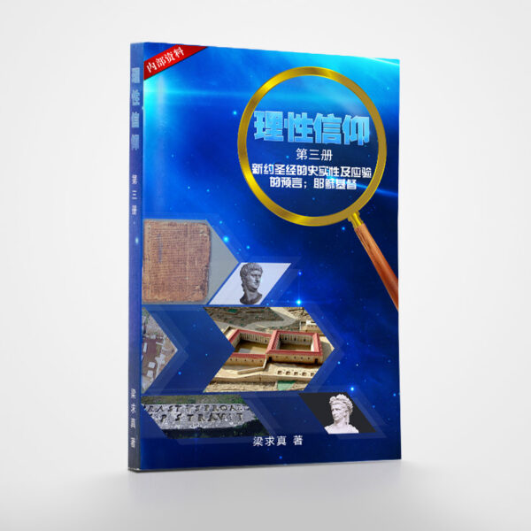 《理性信仰》（第三册）