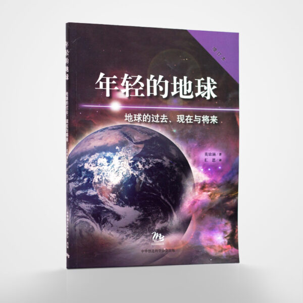 《年轻的地球》