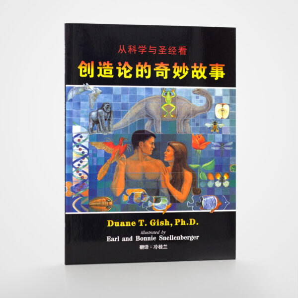 《从科学与圣经看创造论的奇妙故事》