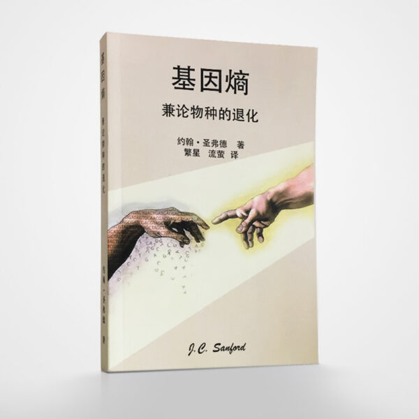 退化论:基因熵与基因组的奥秘-a-new 《退化论:基因熵与基因组的奥秘》