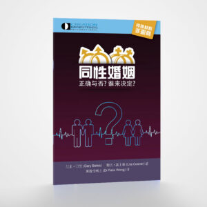 《同性婚姻——正确与否？谁来决定?》