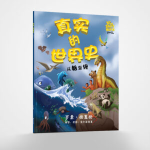 《真实的世界史——从始至终》