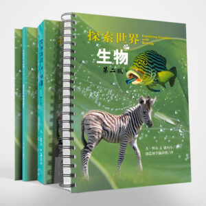 探索世界(5)：高中生物