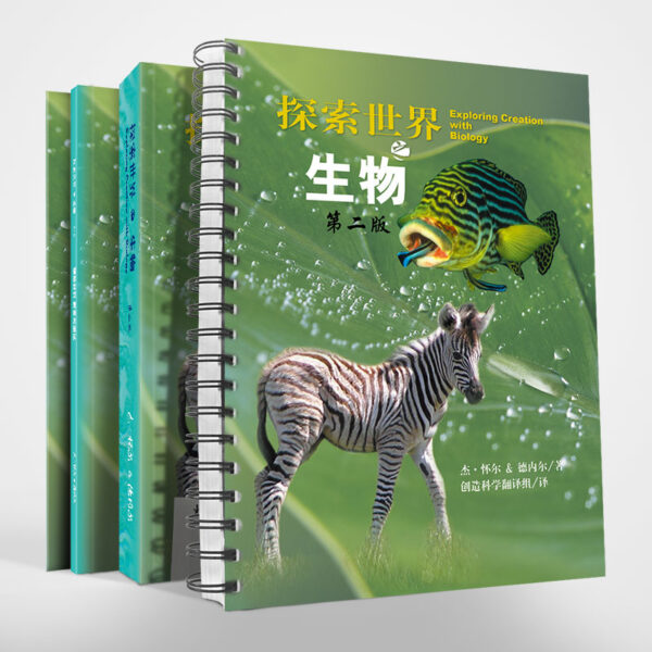探索世界(5)：高中生物