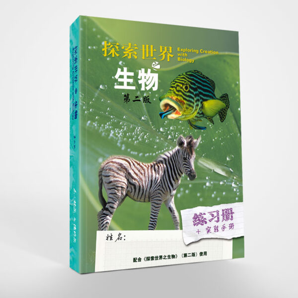 探索世界(5)：高中生物