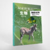 探索世界(5)：高中生物