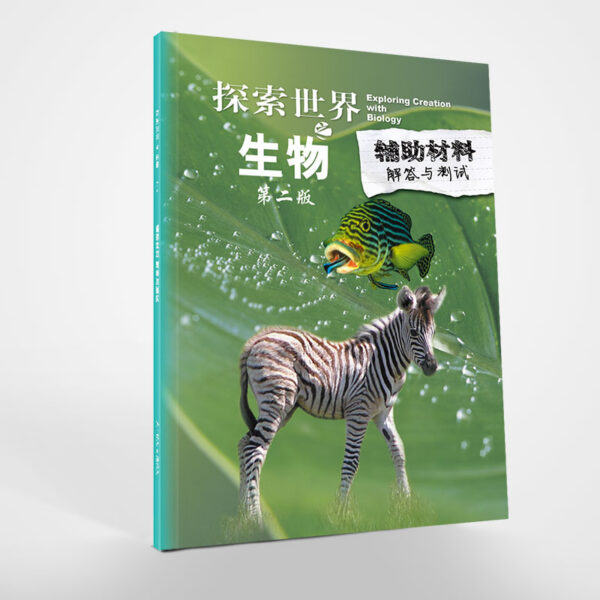 探索世界(5)：高中生物