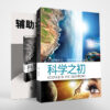 探索世界(1)：科学之初 (Grade 1-6)