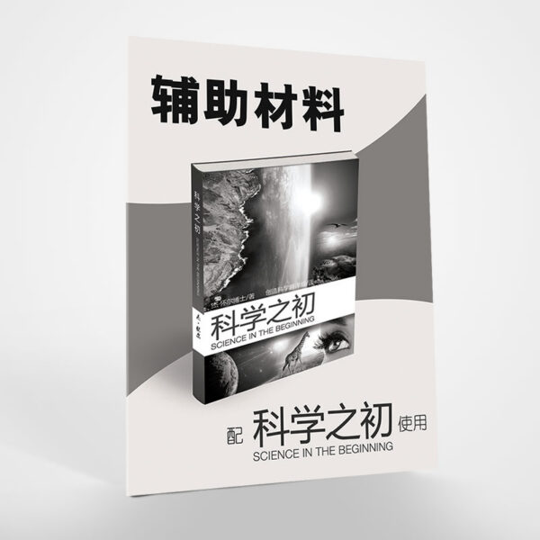 探索世界(1)：科学之初 (Grade 1-6)