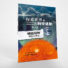 探索世界(4)：科学进阶 (Grade 8-9）