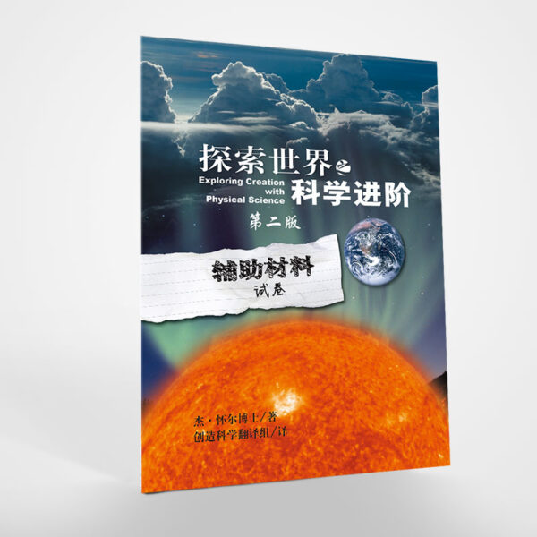 探索世界(4)：科学进阶 (Grade 8-9）