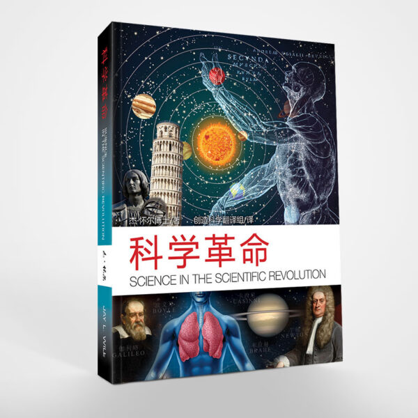 探索世界(2)：科学革命 (Grade 3-6)