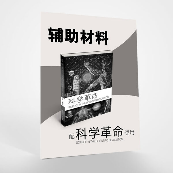 探索世界(2)：科学革命 (Grade 3-6)