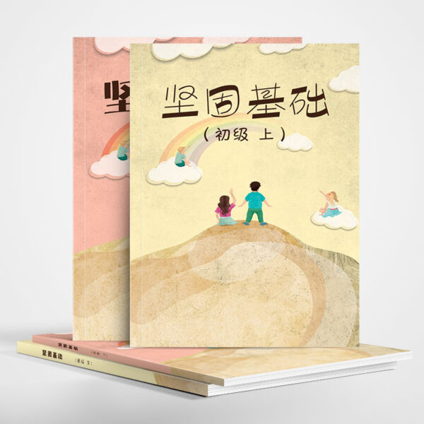 《坚固基础》教师/学生用书（初级）