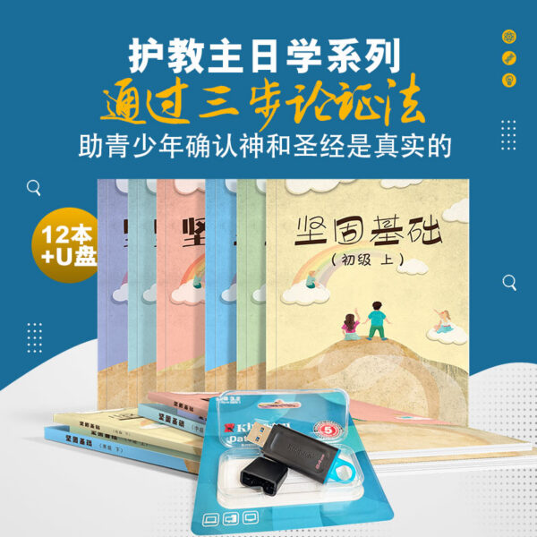 《坚固基础》教师/学生用书全套（初级+中级+高级+u盘）