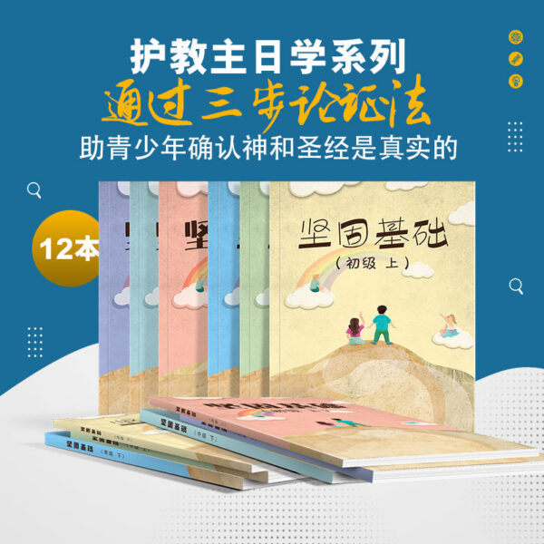 《坚固基础》教师/学生用书全套（初级+中级+高级）