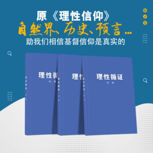 组合套餐：《理性信仰》三册全套