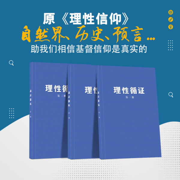 组合套餐：《理性信仰》三册全套