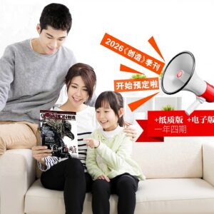 预订2026《创造》杂志纸质版（赠送电子版）